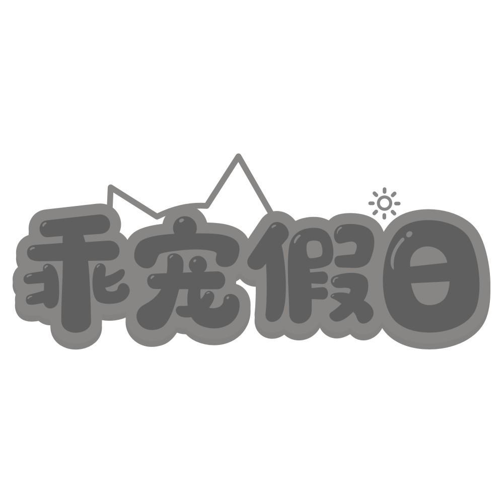 乖宠假日