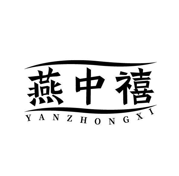 燕中禧