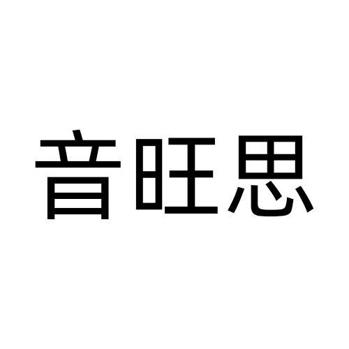 音旺思