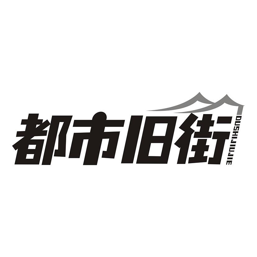 都市旧街