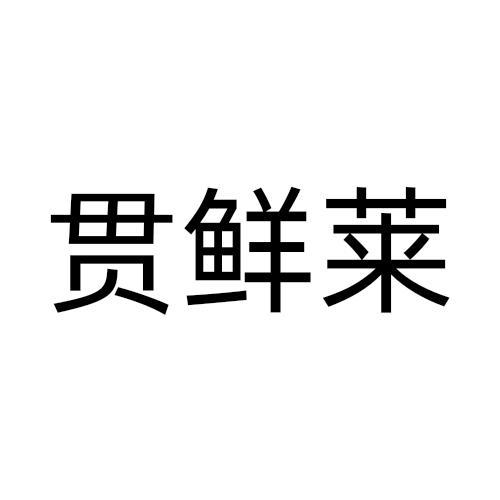 贯鲜莱