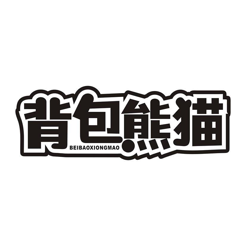 背包熊猫
