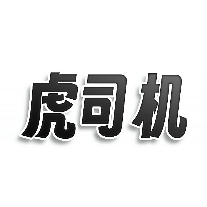虎司机