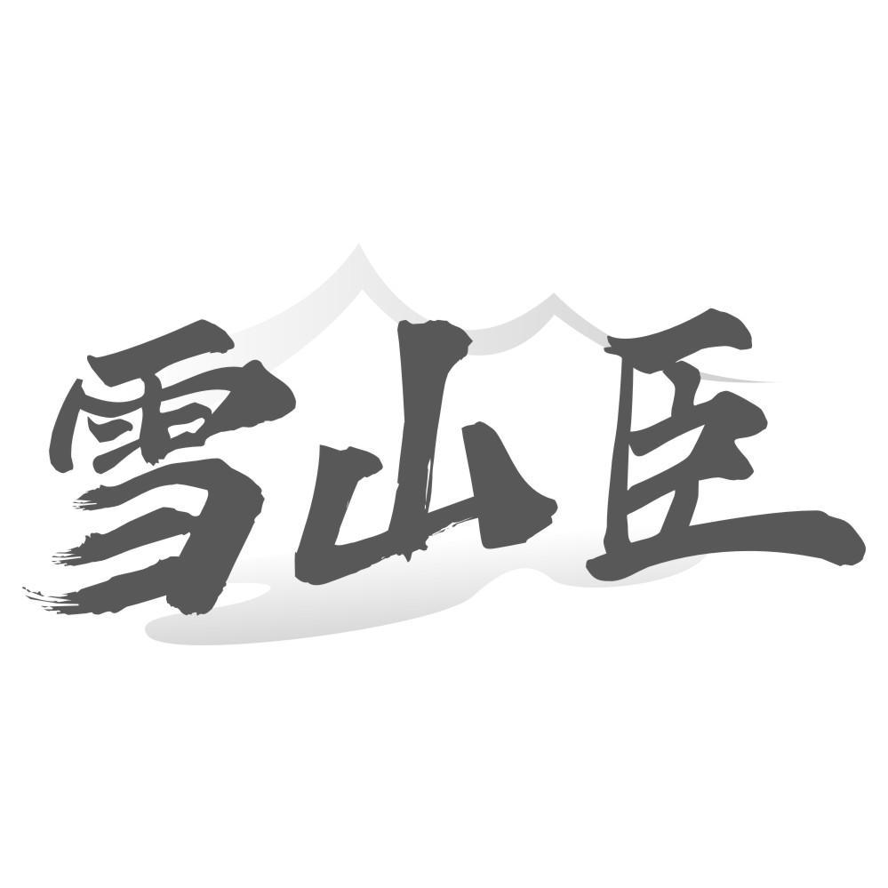 雪山臣