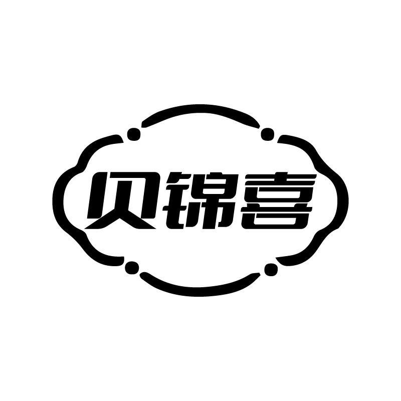 贝锦喜