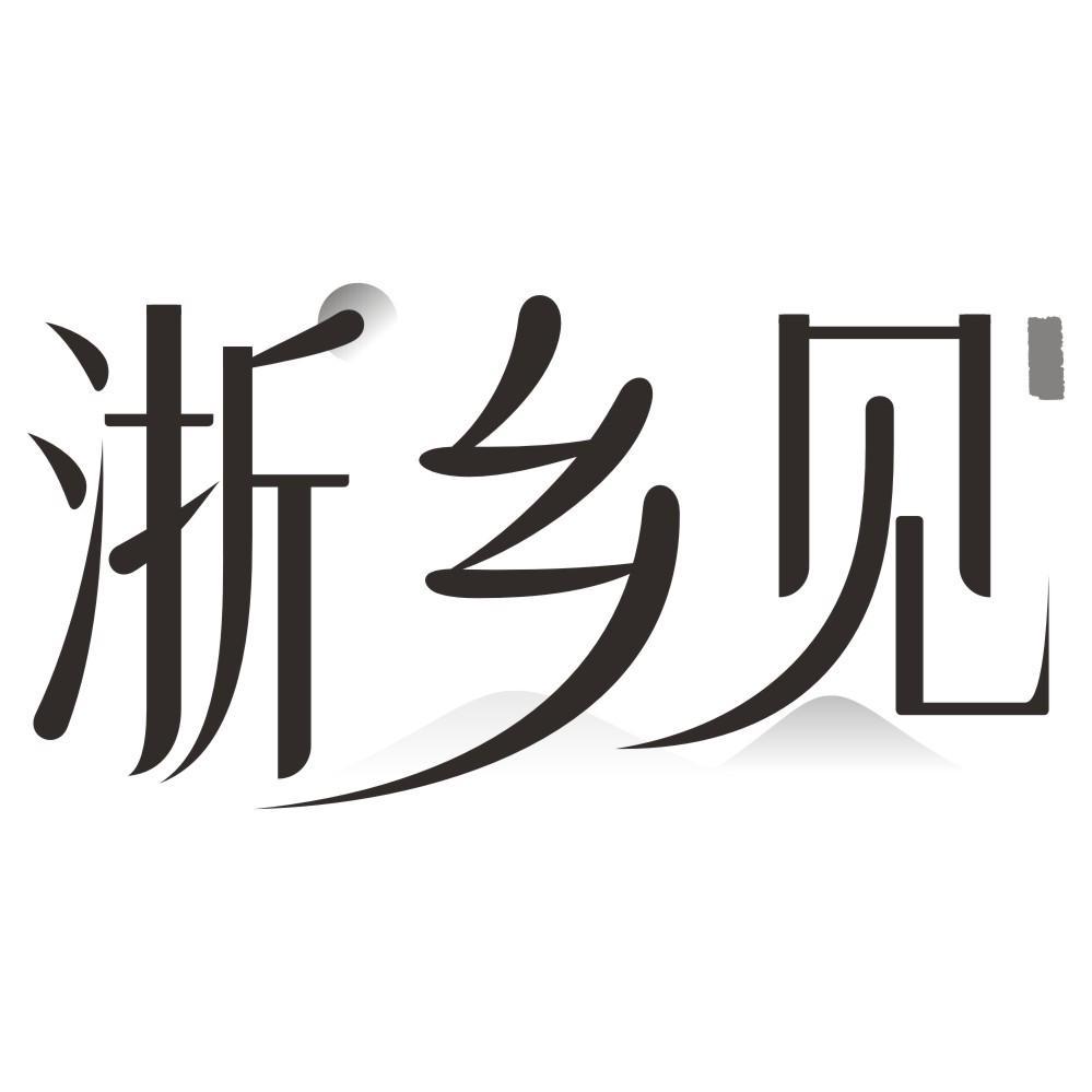 浙乡见