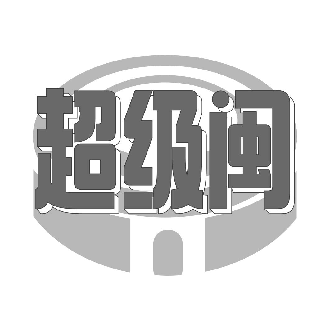 超级闽