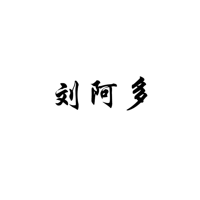 刘阿多