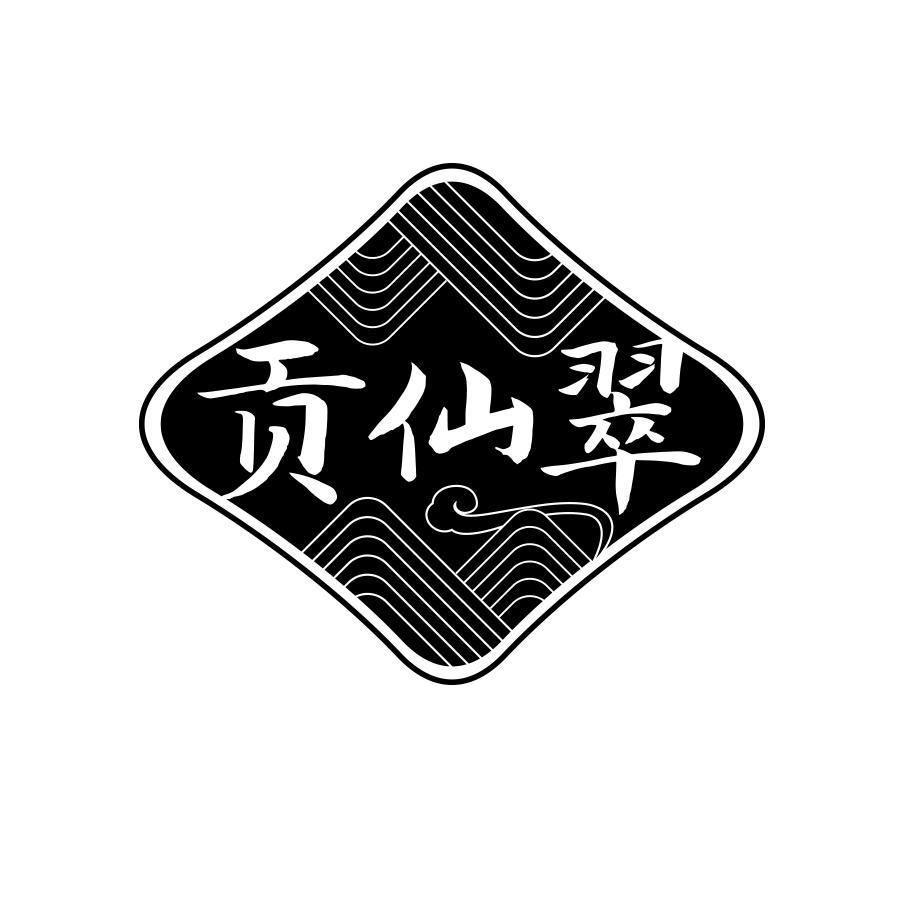 贡仙翠