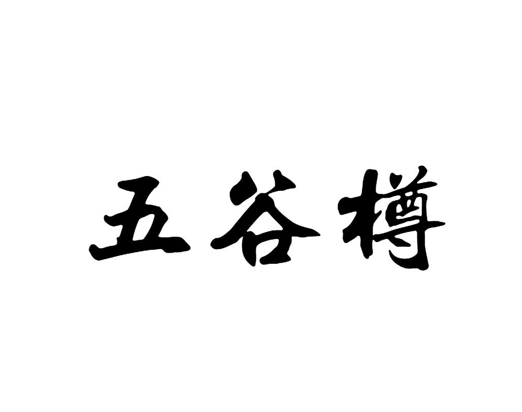 五谷樽