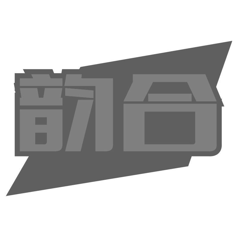 韵合