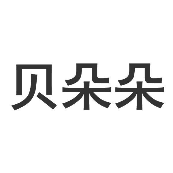 贝朵朵