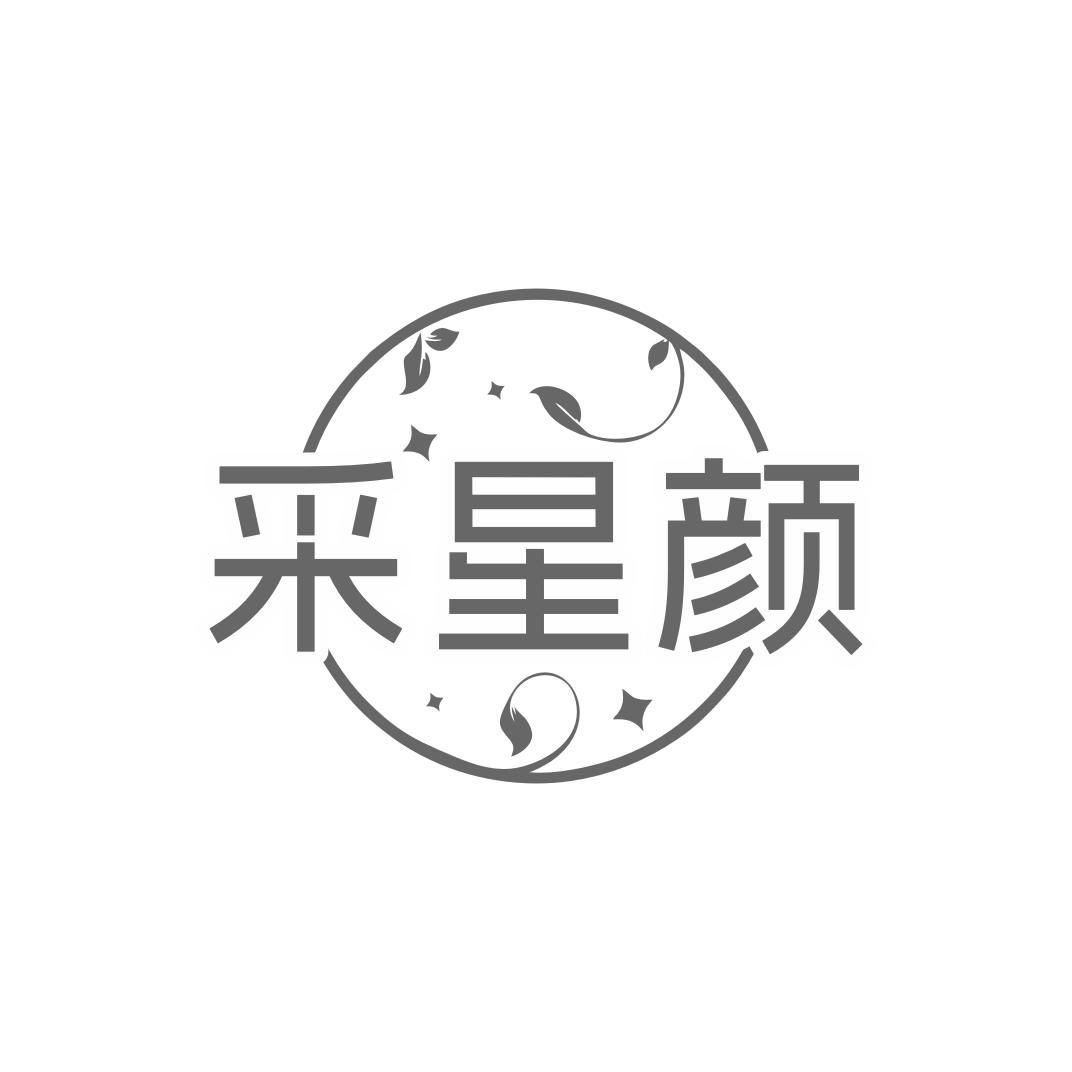 采星颜