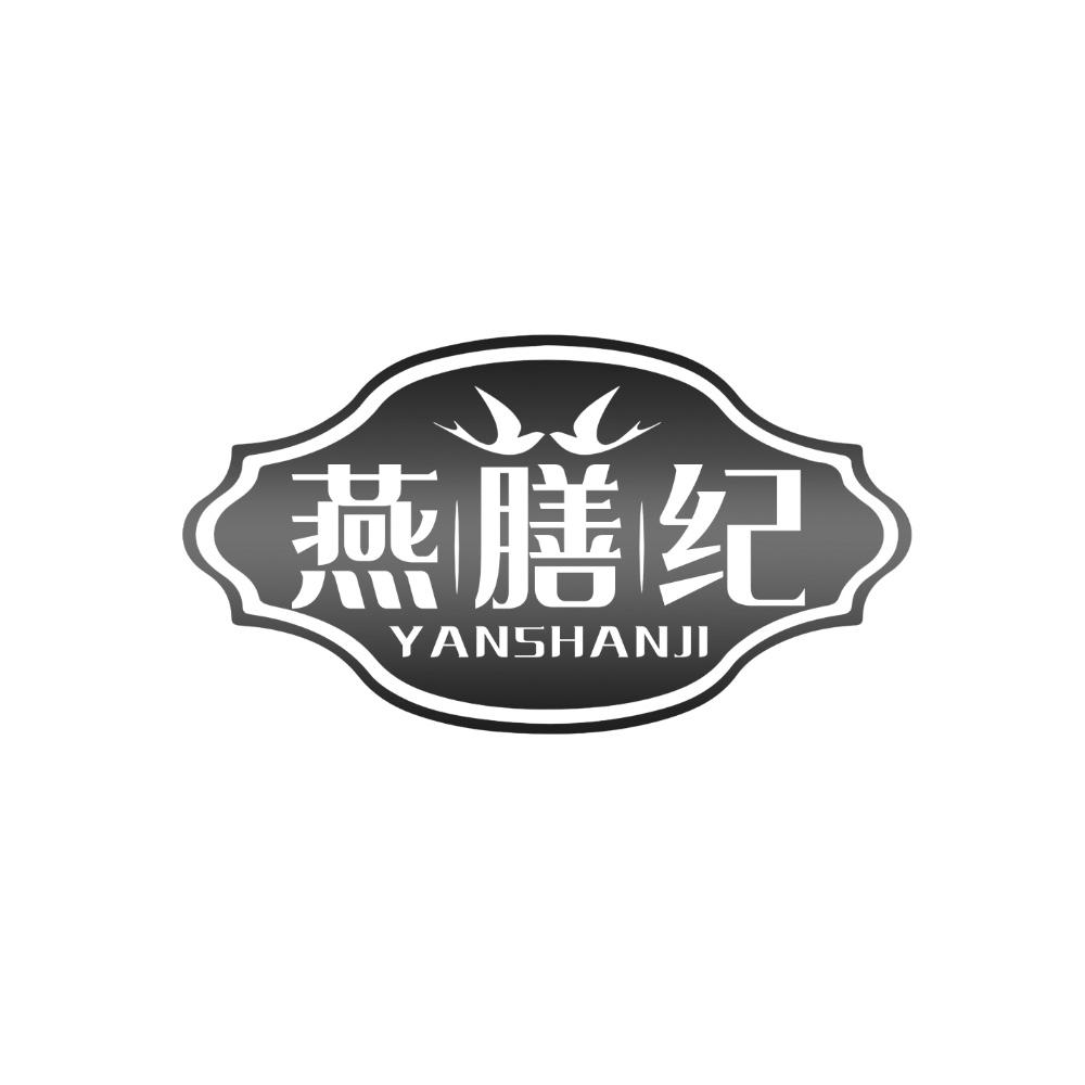 燕膳纪