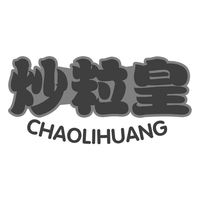 炒粒皇