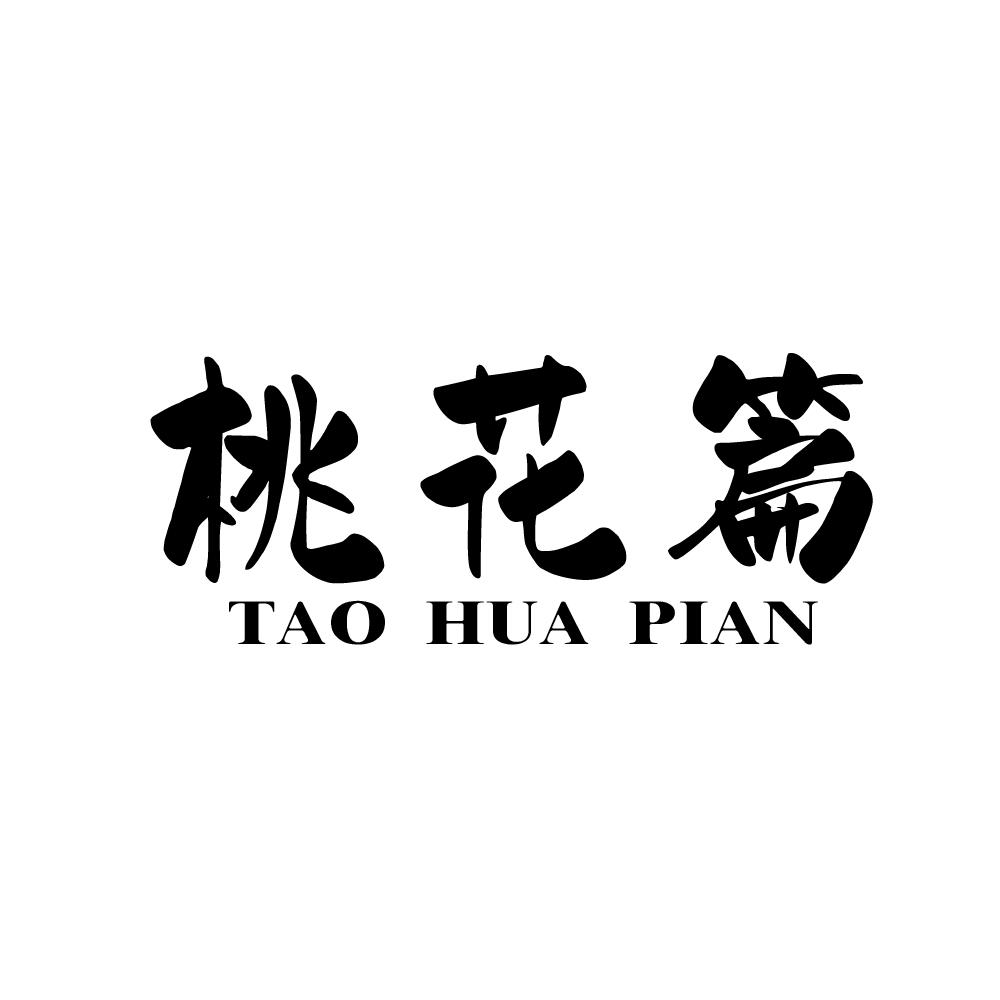 桃花篇