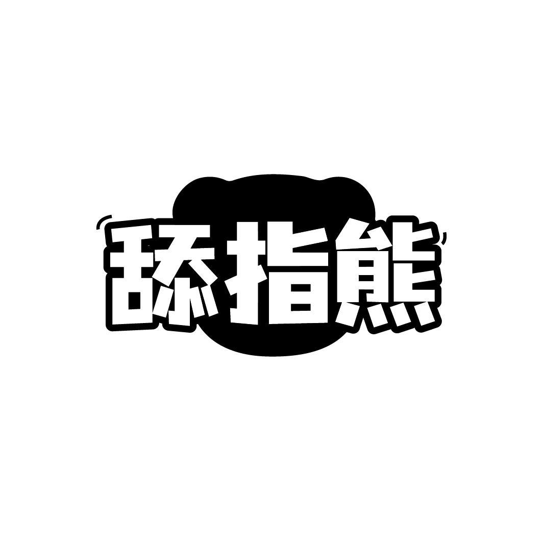舔指熊