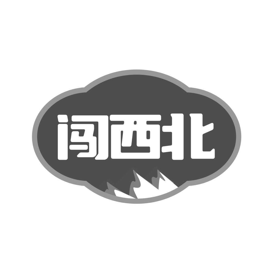 闯西北