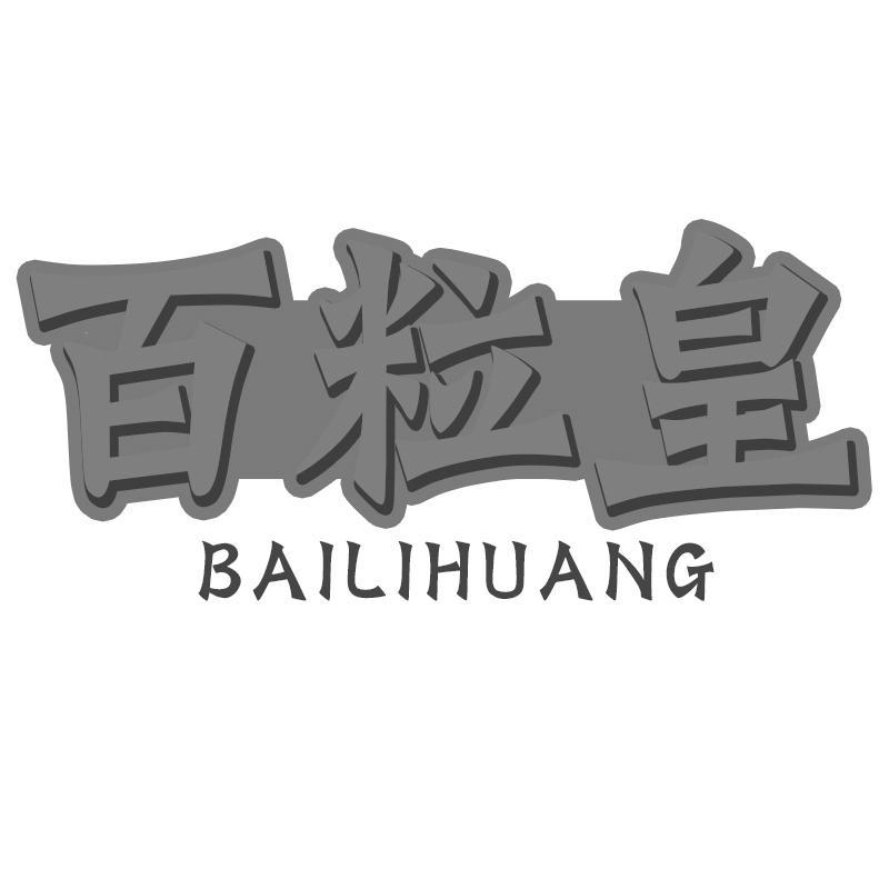 百粒皇