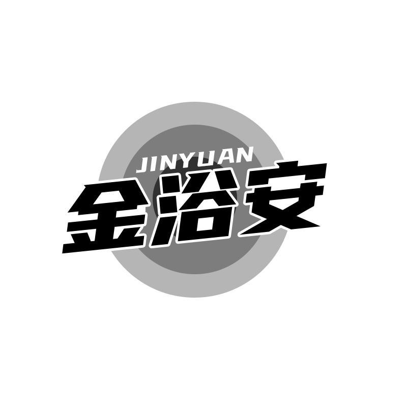 金浴安