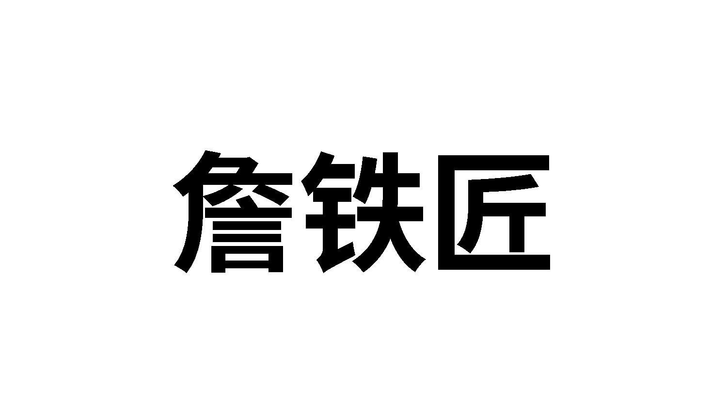 詹铁匠