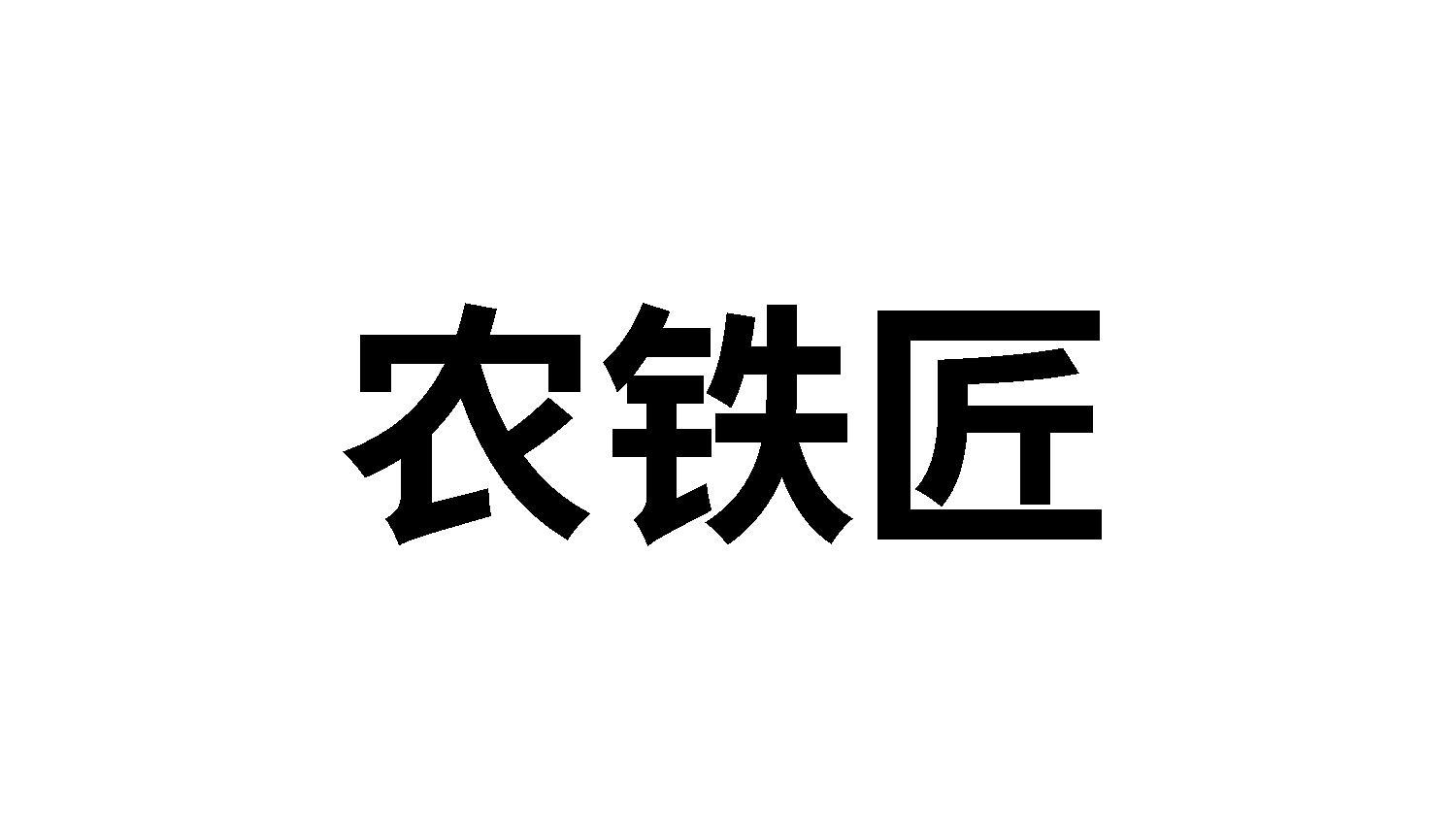 农铁匠