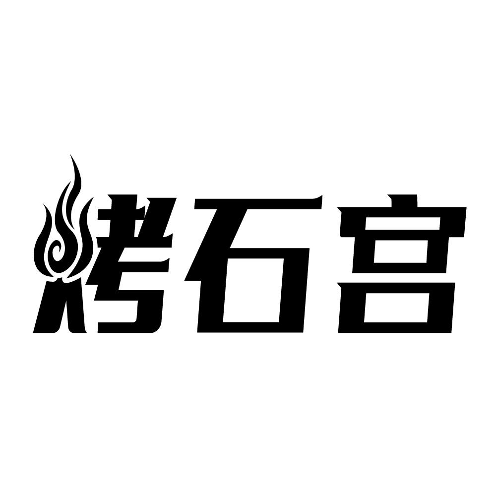 烤石宫