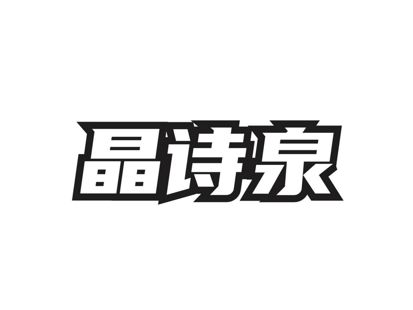 晶诗泉
