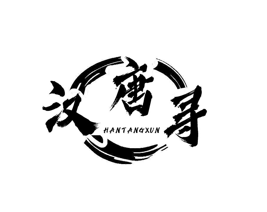汉唐寻