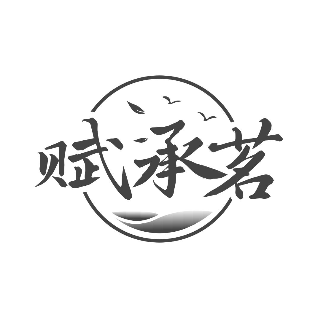 赋承茗