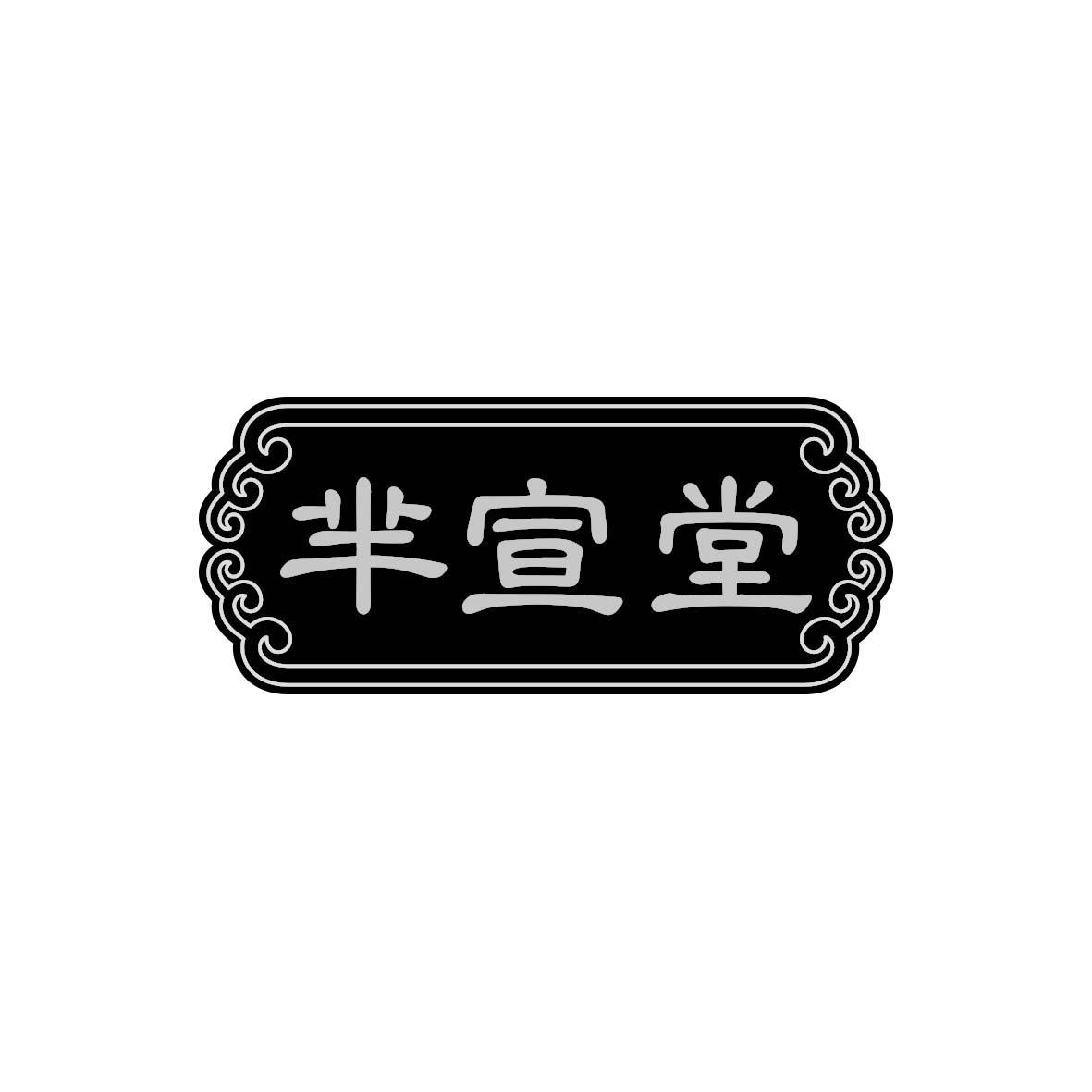 芈宣堂