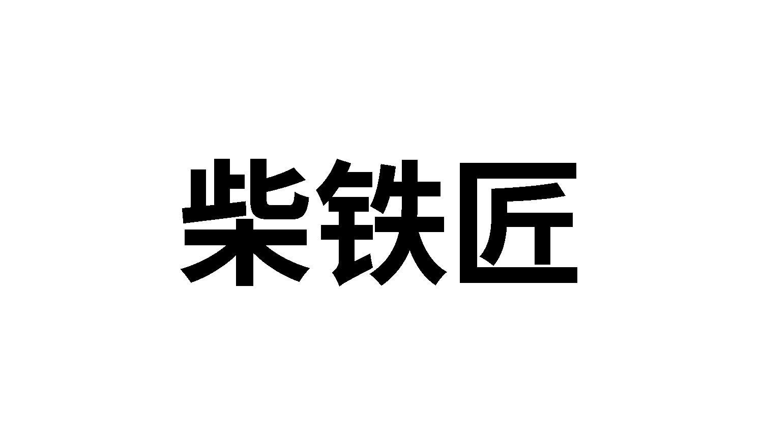 柴铁匠
