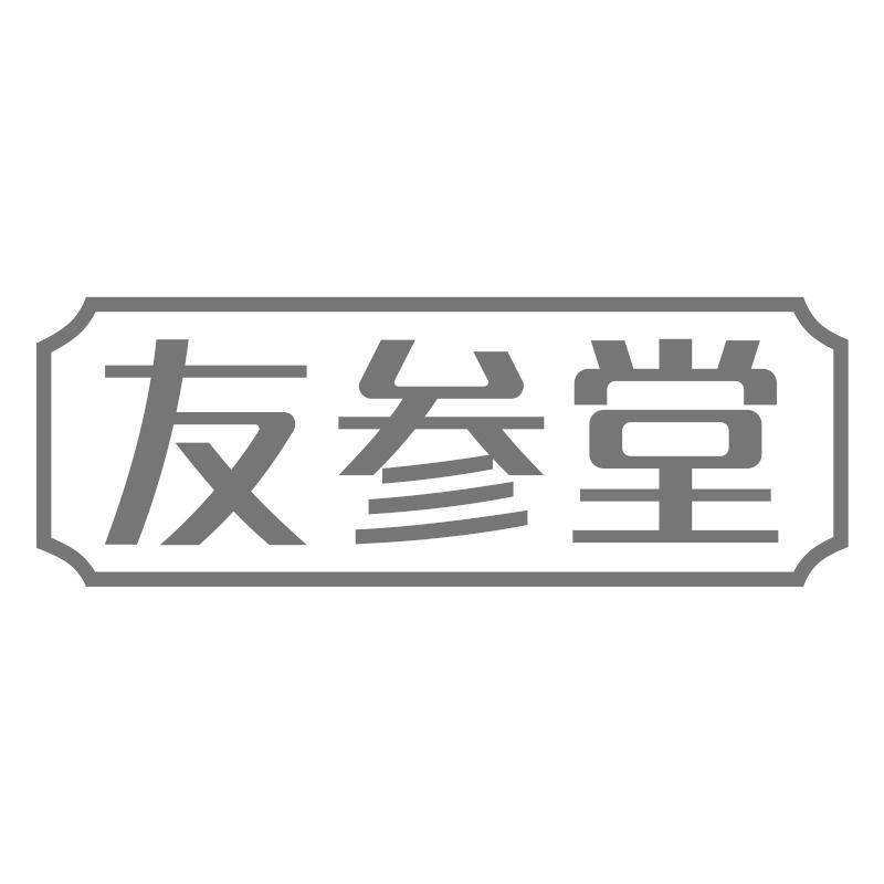 友参堂