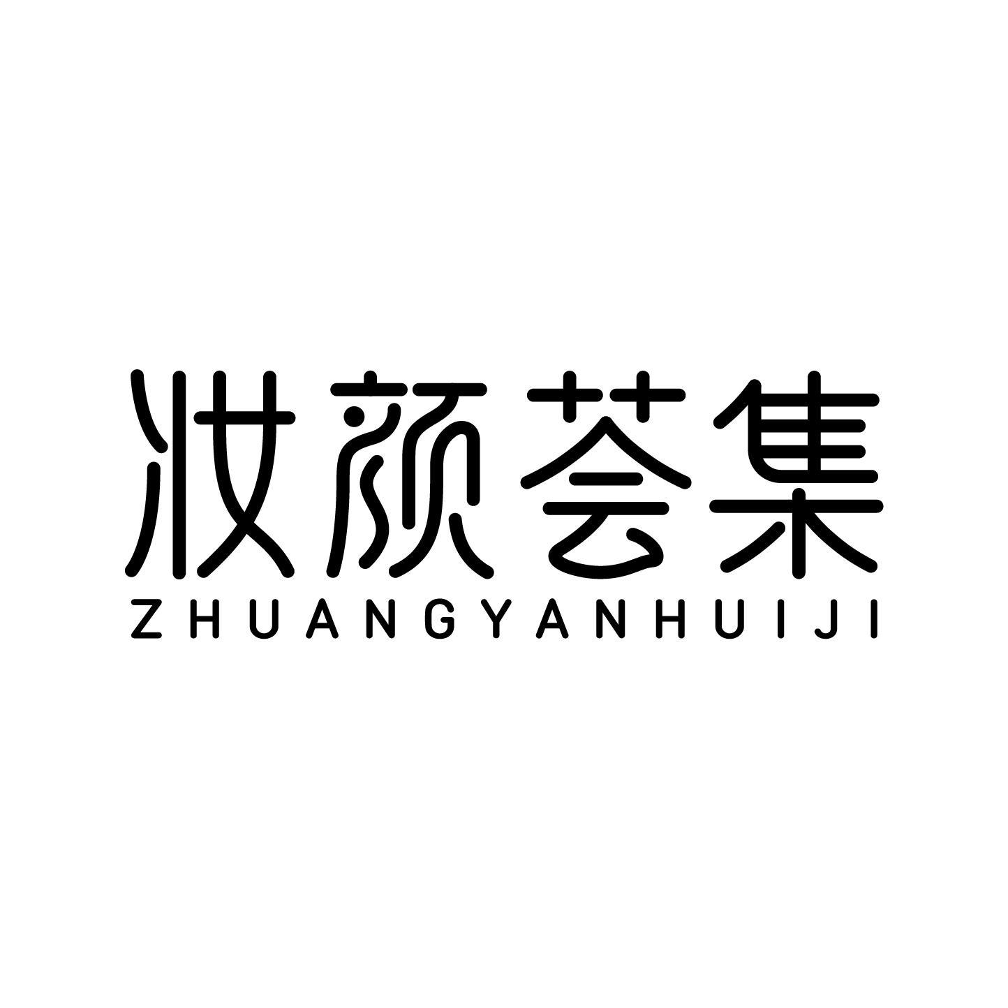 妆颜荟集