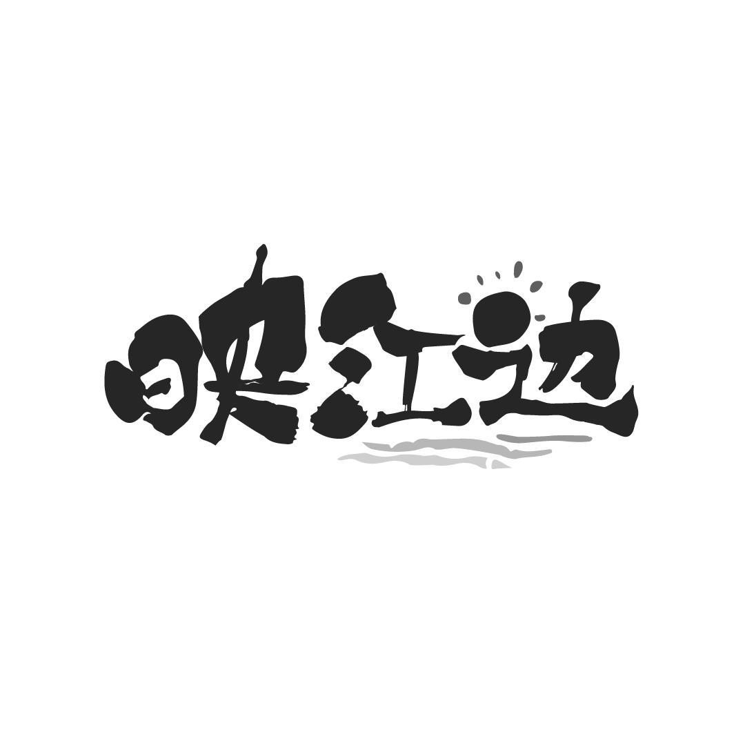 映江边