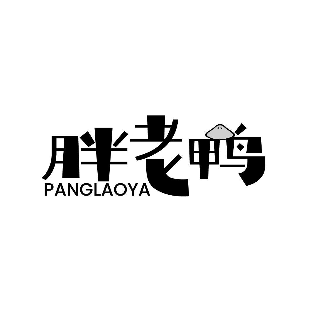 胖老鸭