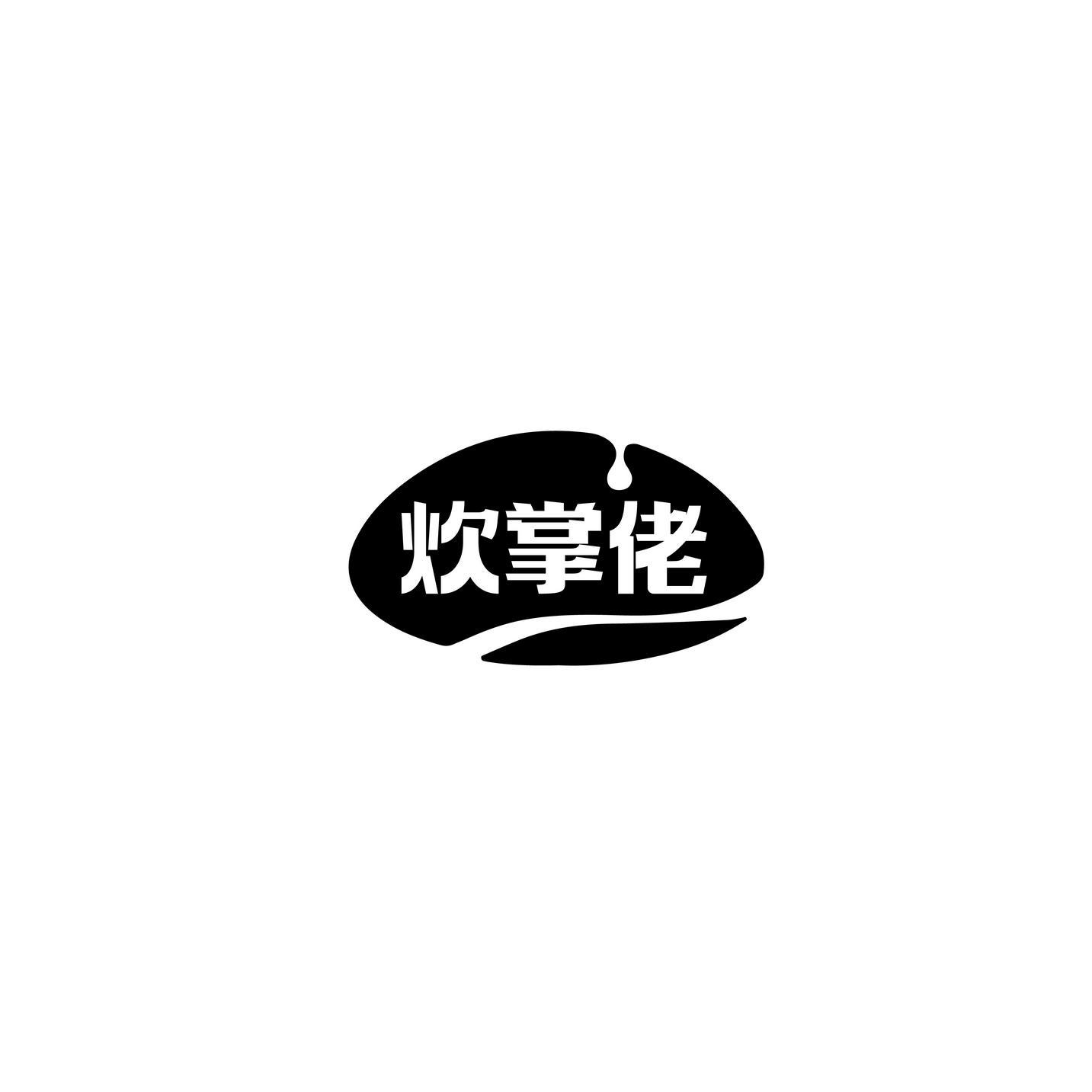 炊掌佬