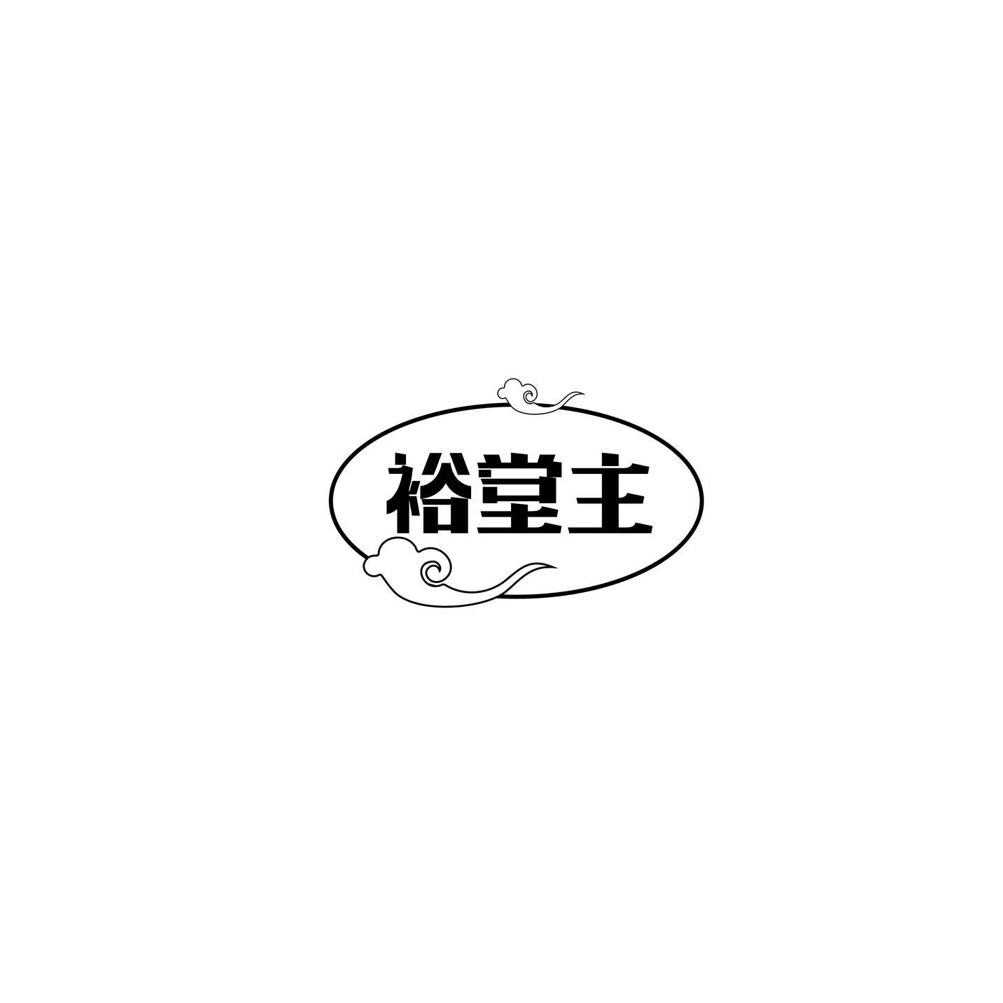 裕堂主