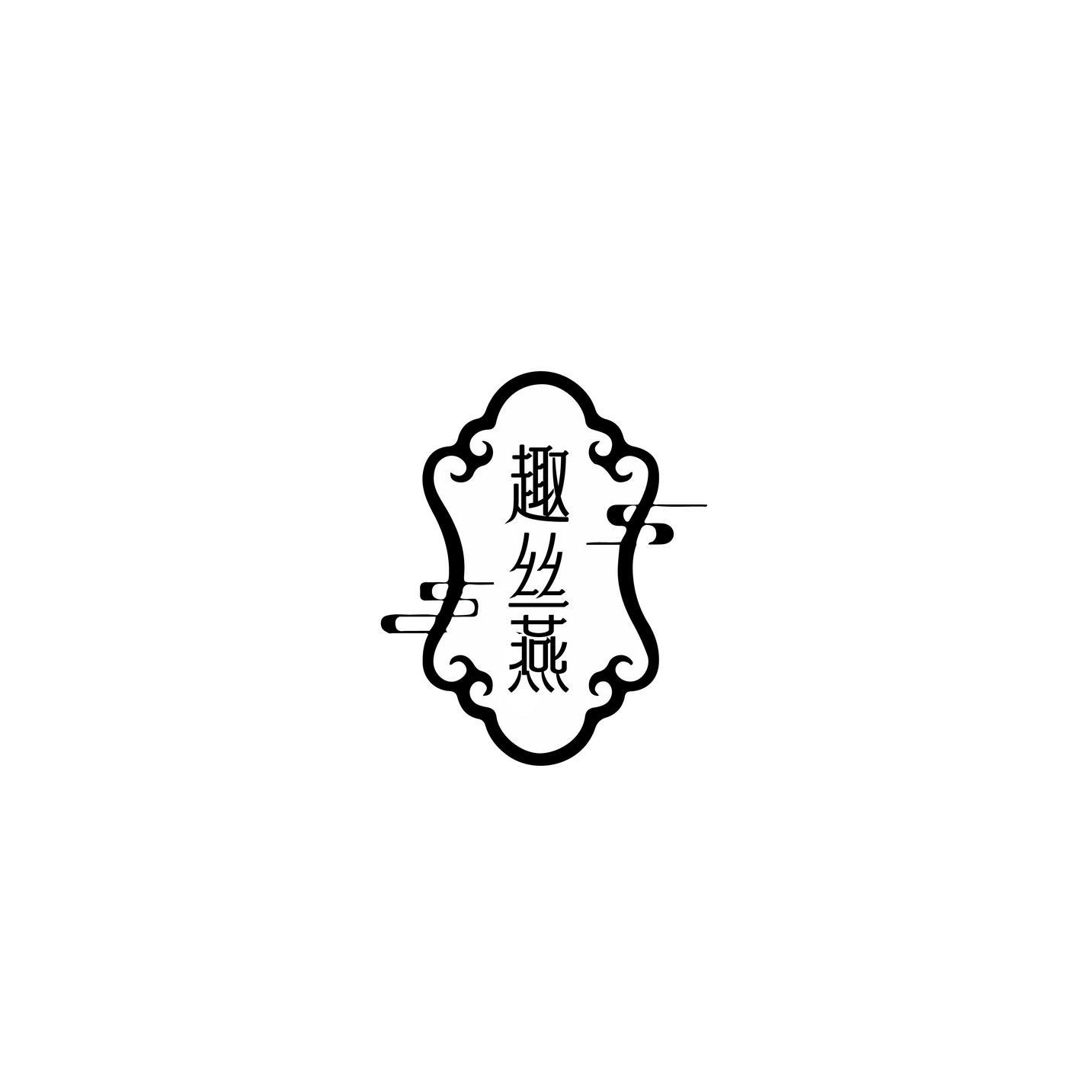 趣丝燕