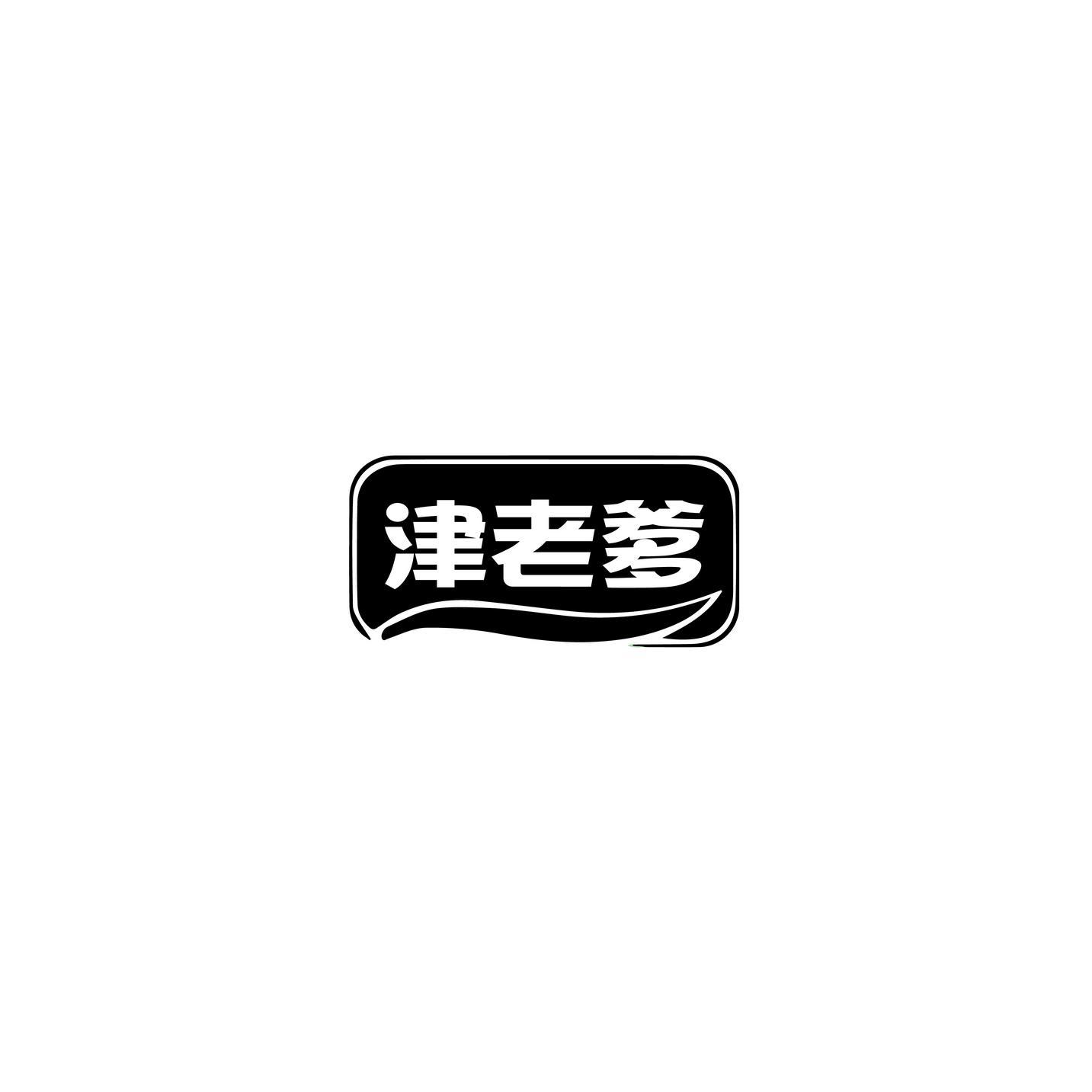津老爹