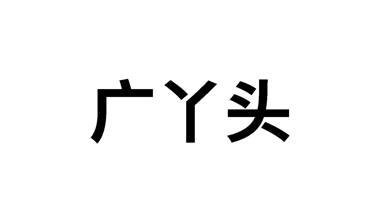 广丫头