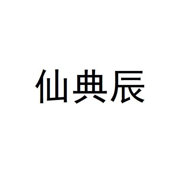 仙典辰