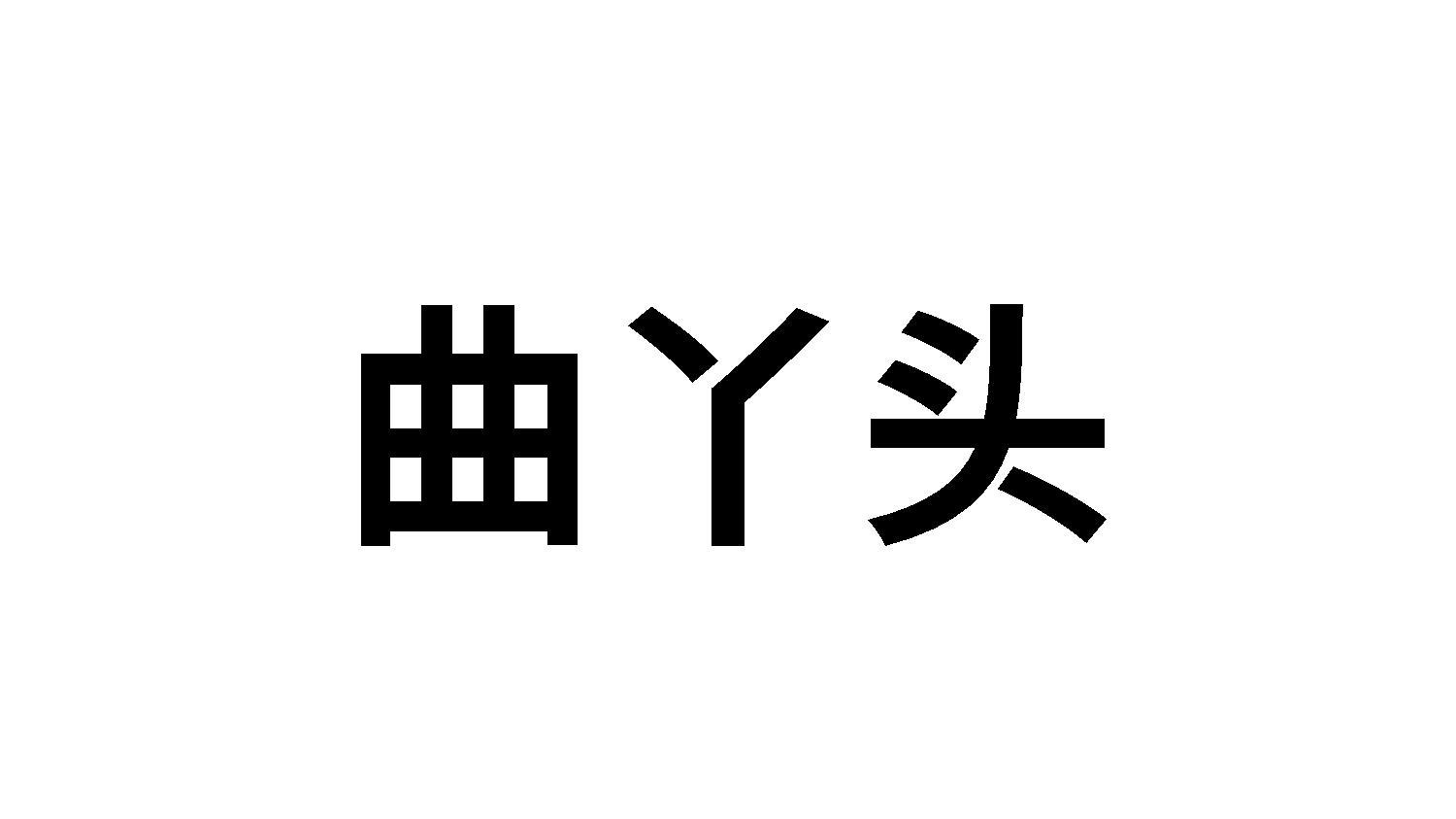 曲丫头