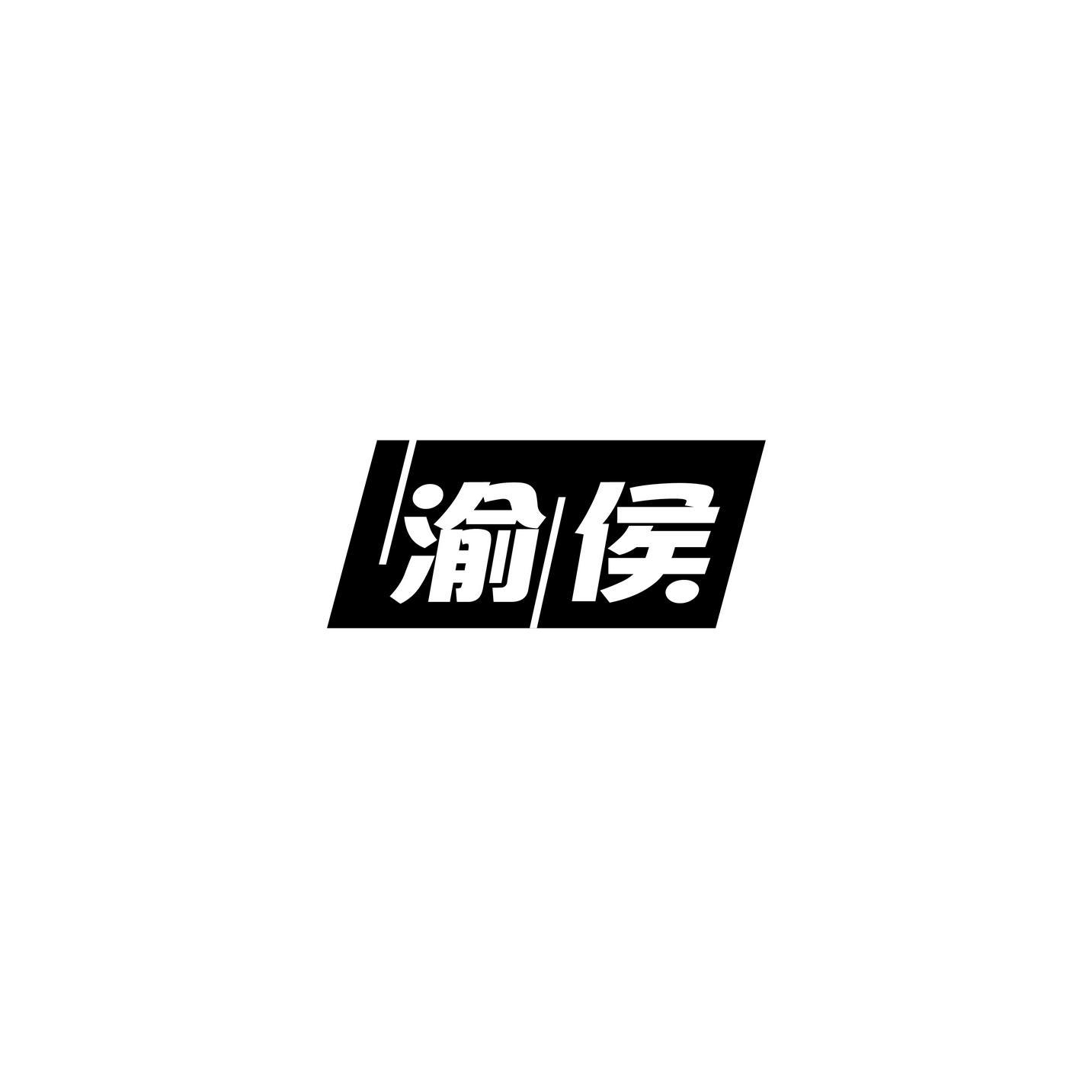 渝侯