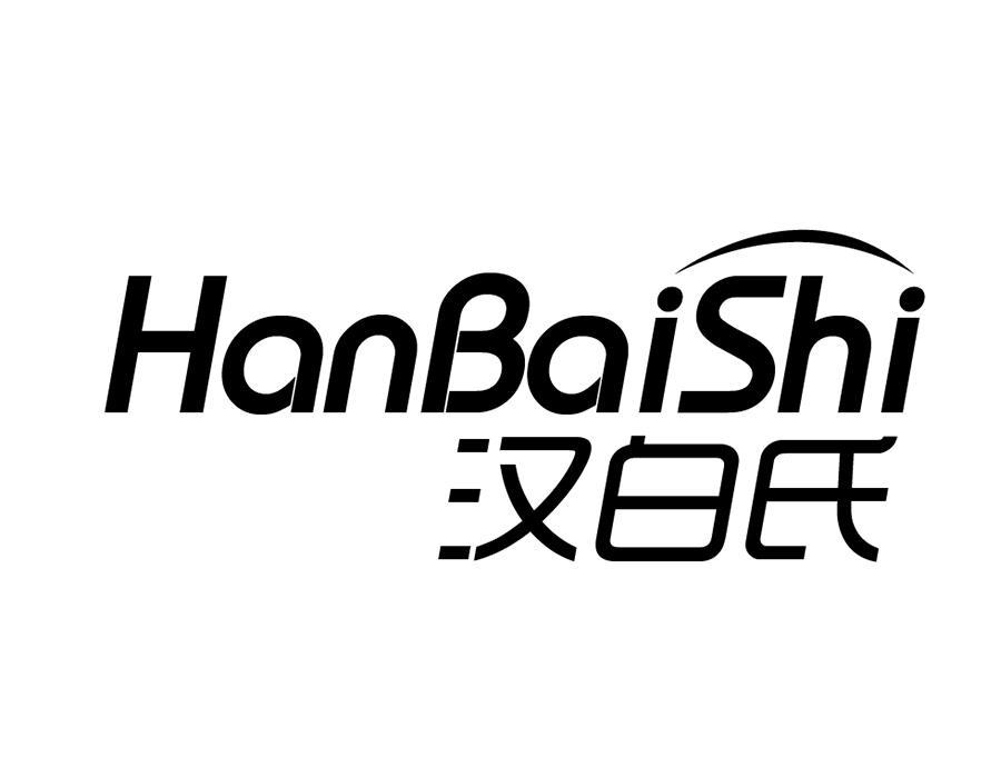 汉白氏