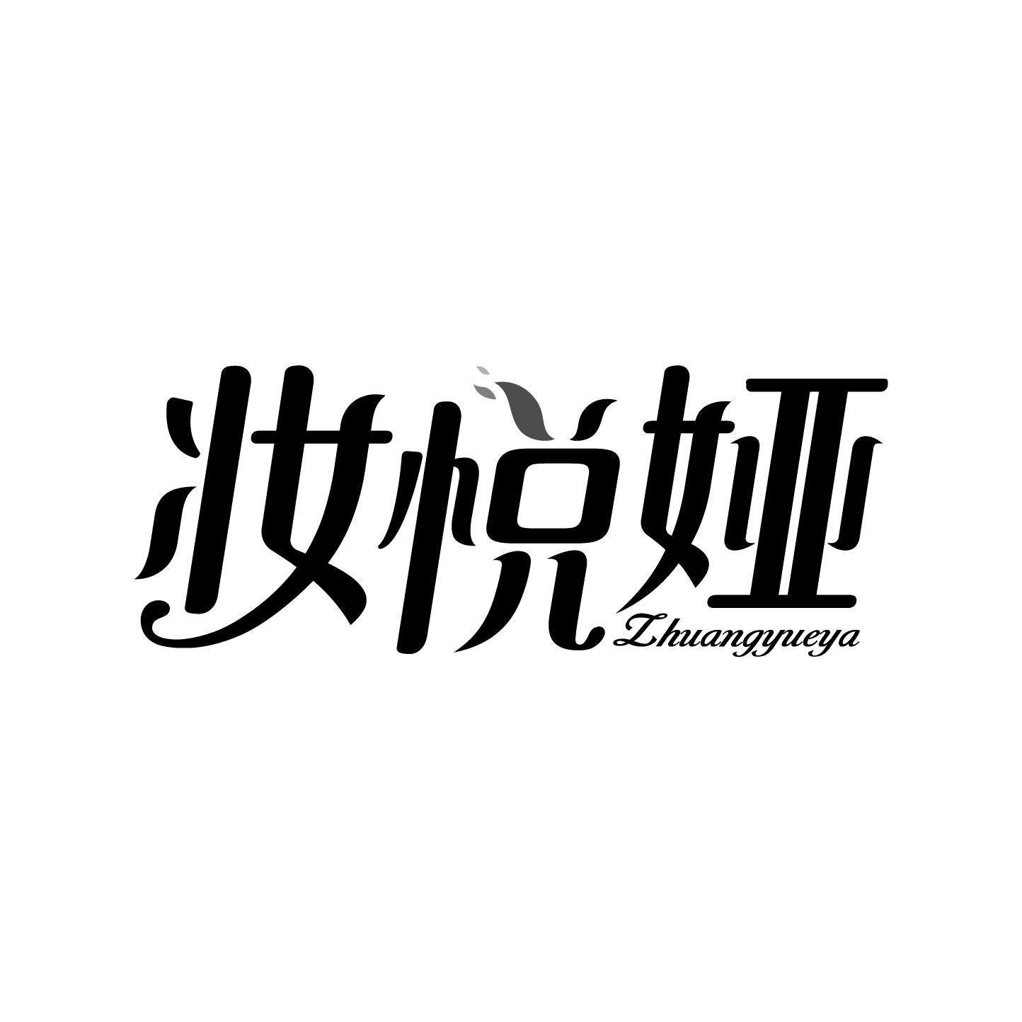 妆悦娅