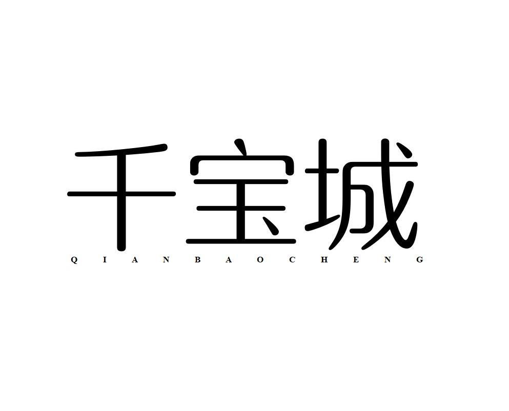 千宝城