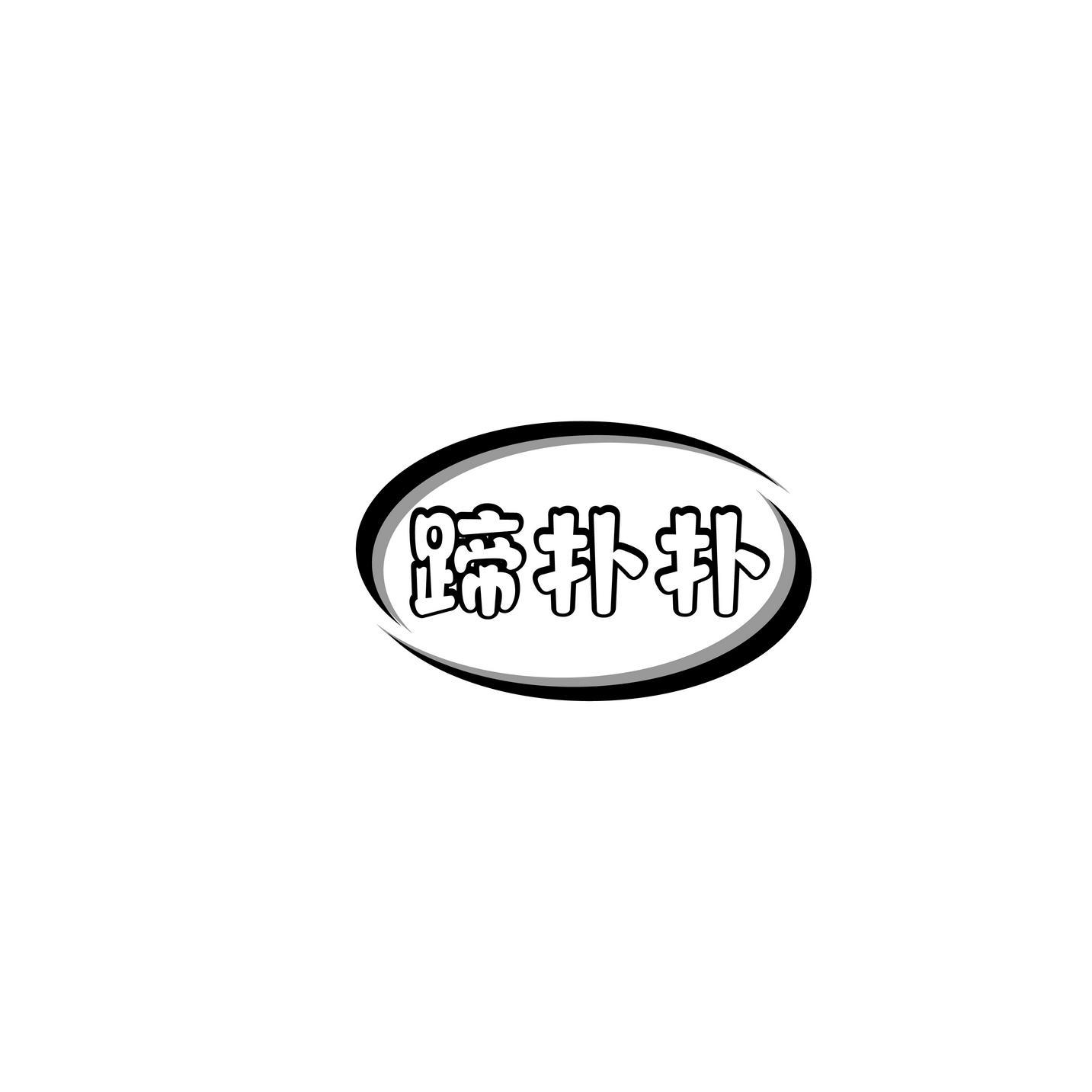 蹄扑扑