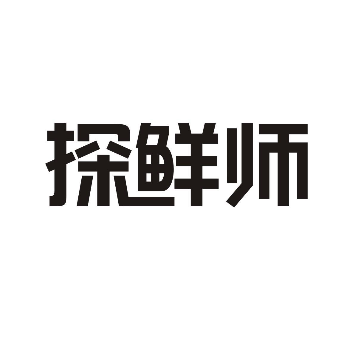 探鲜师
