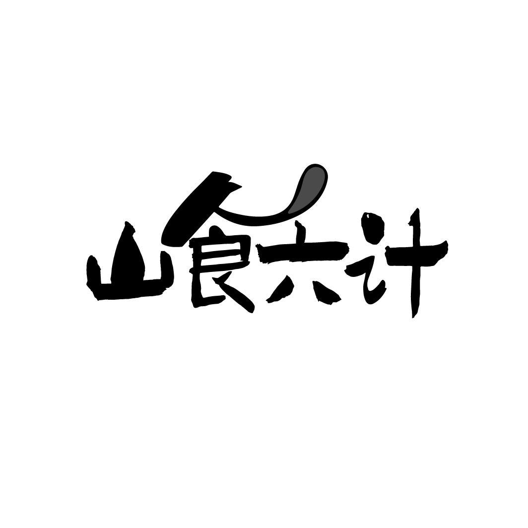 山食六计
